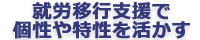 就労移行支援で個性や特性を活かす
